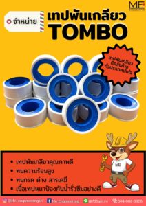 เทปพันเกลียว TOMBO